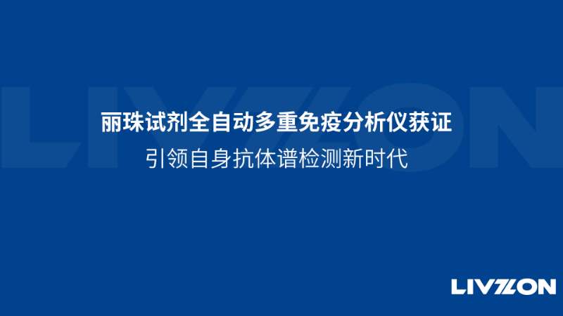 麗珠試劑全自動多重免疫分析儀獲證，引領自身抗體譜檢測新時代