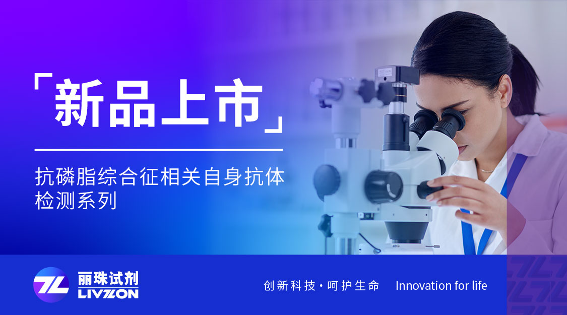 新品上市丨麗珠化學(xué)發(fā)光新成員：抗磷脂綜合征相關(guān)自身抗體檢測(cè)試劑，8項(xiàng)全線獲證！