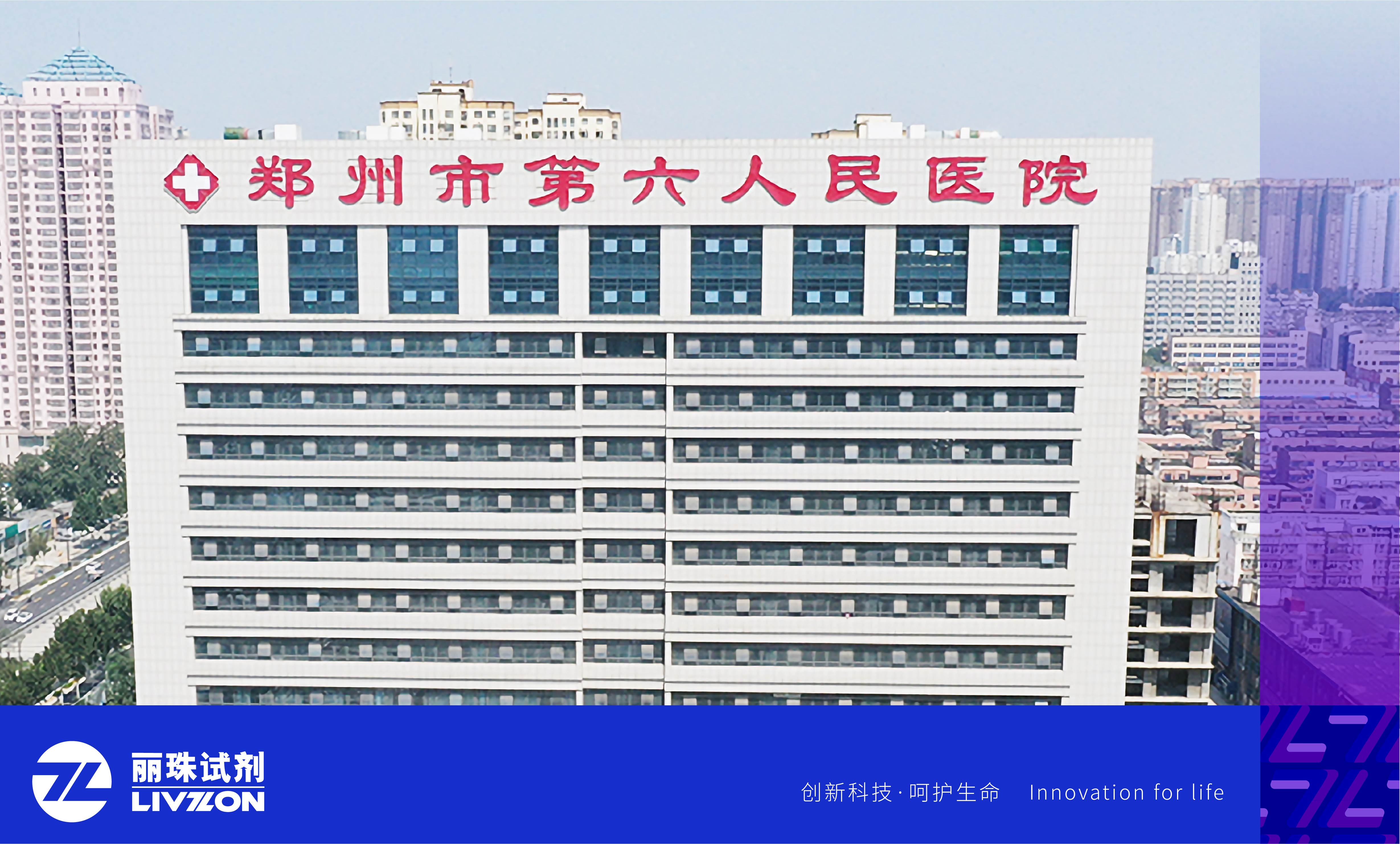 麗動態丨再添重量級用戶！麗珠高精度HIV病毒載量檢測系統進駐鄭州市第六人民醫院