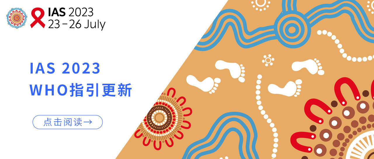 IAS 2023丨WHO指引更新：低病毒血癥的HIV性傳播風險幾乎為0！
