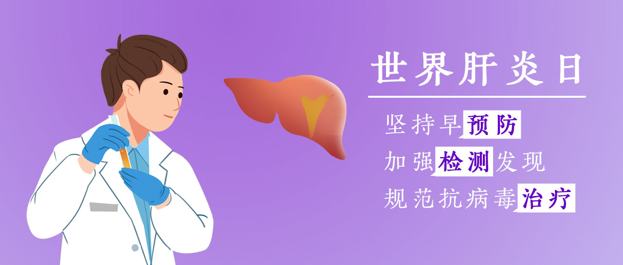 世界肝炎日丨加強檢測發現，共護肝臟健康