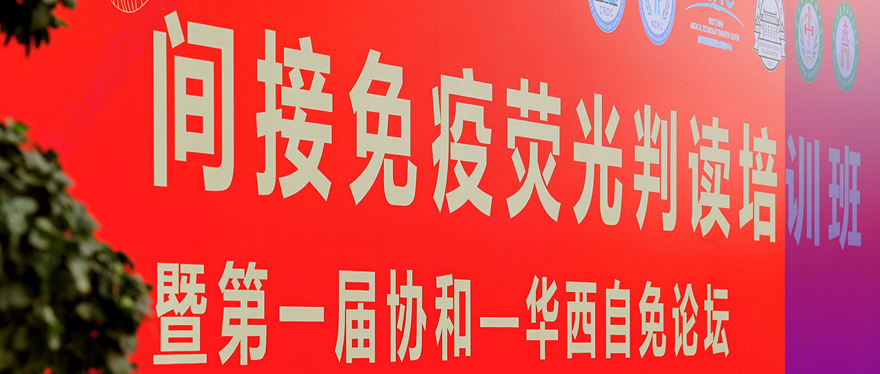 會議回顧丨學培融合·交流進步，“間接免疫熒光判讀培訓班暨第一屆協和-華西自免論壇”圓滿落幕！