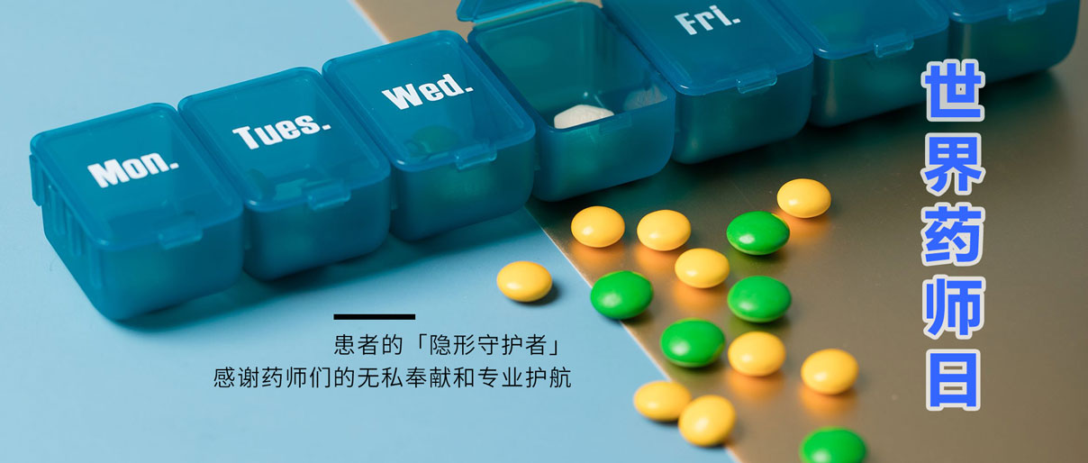 世界藥師日丨致敬藥師，讓患者用藥更安全！