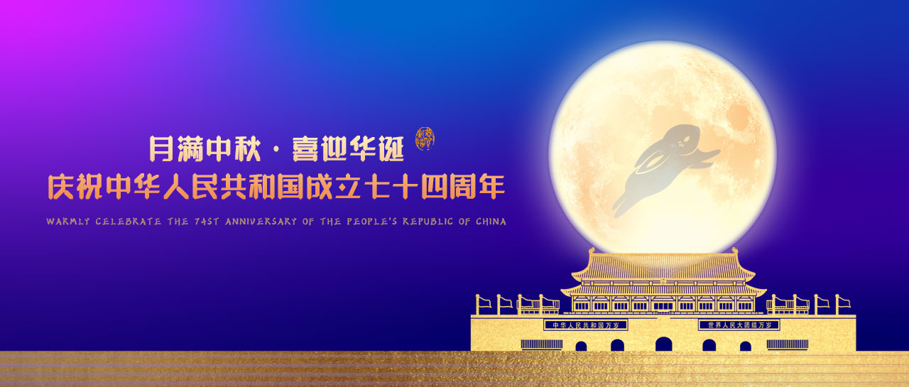 中秋·國慶丨月滿中秋，喜迎華誕