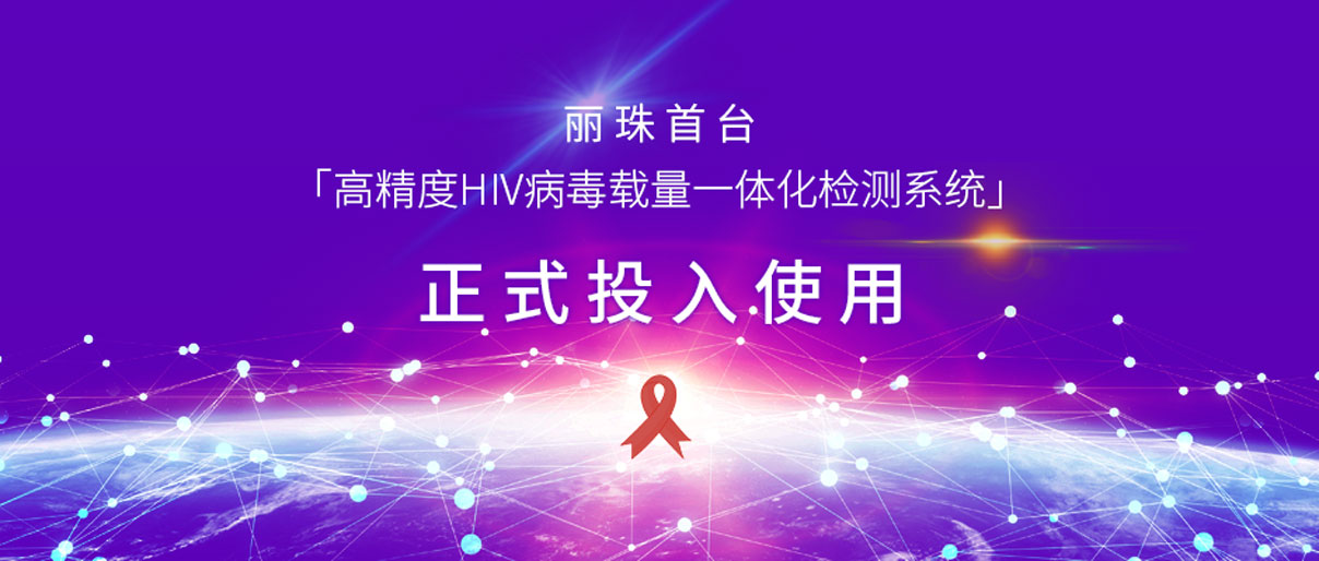 麗動(dòng)態(tài)丨麗珠首臺(tái)「高精度HIV病毒載量一體化檢測(cè)系統(tǒng)」正式投入使用！