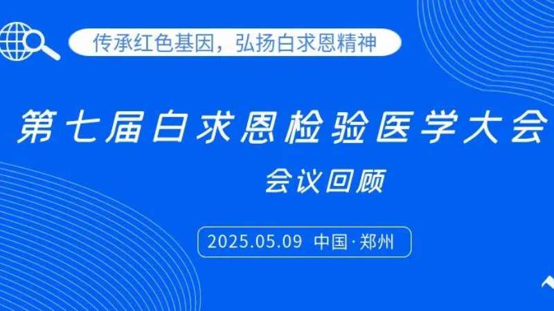 會議回顧|麗珠試劑亮相白求恩檢驗大會，共探炎癥管理新思路