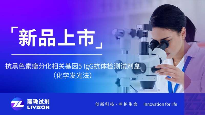 新品上市 | 抗黑色素瘤分化相關基因5 IgG抗體檢測試劑盒，正式獲證！